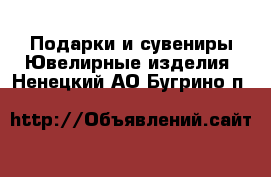 Подарки и сувениры Ювелирные изделия. Ненецкий АО,Бугрино п.